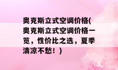 奥克斯立式空调价格(奥克斯立式空调价格一览，性价比之选，夏季清凉不愁！)