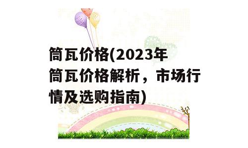 筒瓦价格(2023年筒瓦价格解析，市场行情及选购指南)