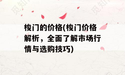 梭门的价格(梭门价格解析，全面了解市场行情与选购技巧)