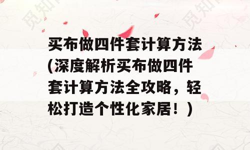 买布做四件套计算方法(深度解析买布做四件套计算方法全攻略，轻松打造个性化家居！)