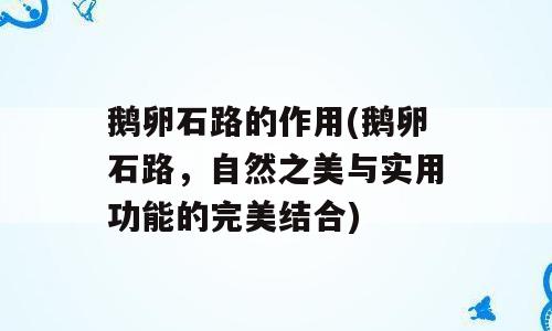 鹅卵石路的作用(鹅卵石路，自然之美与实用功能的完美结合)