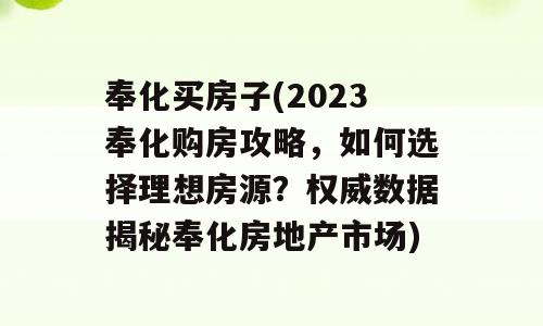 奉化买房子(2023奉化购房攻略，如何选择理想房源？权威数据揭秘奉化房地产市场)