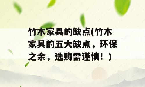 竹木家具的缺点(竹木家具的五大缺点，环保之余，选购需谨慎！)