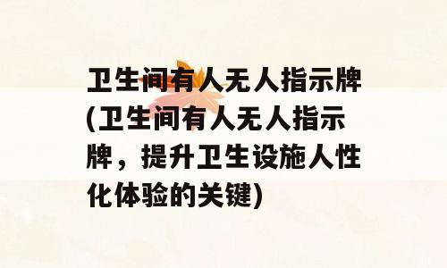 卫生间有人无人指示牌(卫生间有人无人指示牌，提升卫生设施人性化体验的关键)
