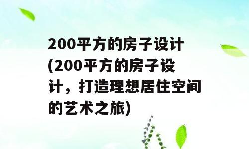 200平方的房子设计(200平方的房子设计，打造理想居住空间的艺术之旅)