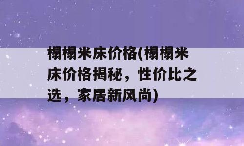 榻榻米床价格(榻榻米床价格揭秘，性价比之选，家居新风尚)