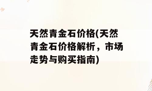 天然青金石价格(天然青金石价格解析，市场走势与购买指南)
