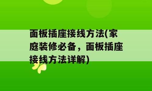 面板插座接线方法(家庭装修必备，面板插座接线方法详解)