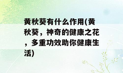 黄秋葵有什么作用(黄秋葵，神奇的健康之花，多重功效助你健康生活)