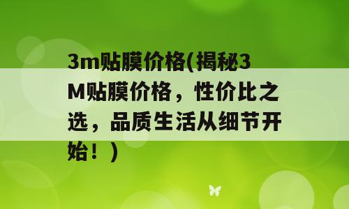 3m贴膜价格(揭秘3M贴膜价格，性价比之选，品质生活从细节开始！)