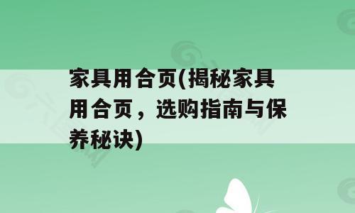 家具用合页(揭秘家具用合页，选购指南与保养秘诀)