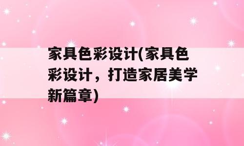 家具色彩设计(家具色彩设计，打造家居美学新篇章)