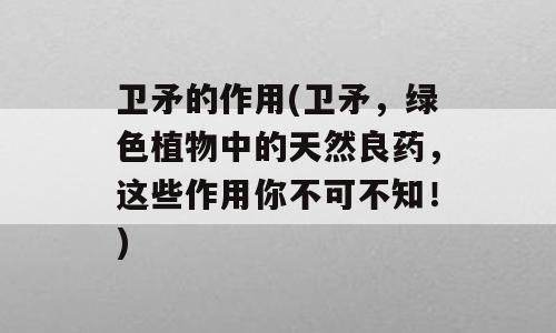 卫矛的作用(卫矛，绿色植物中的天然良药，这些作用你不可不知！)