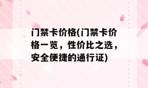 门禁卡价格(门禁卡价格一览，性价比之选，安全便捷的通行证)