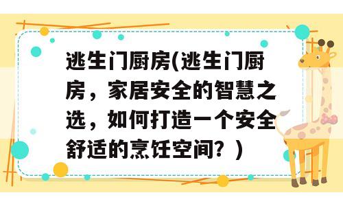 逃生门厨房(逃生门厨房，家居安全的智慧之选，如何打造一个安全舒适的烹饪空间？)