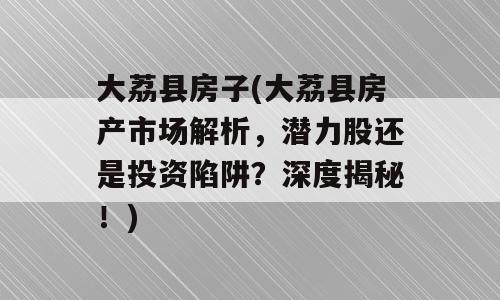 大荔县房子(大荔县房产市场解析，潜力股还是投资陷阱？深度揭秘！)