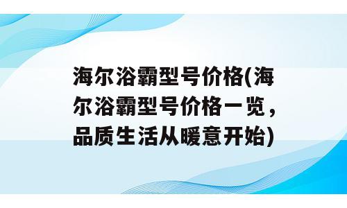 海尔浴霸型号价格(海尔浴霸型号价格一览，品质生活从暖意开始)