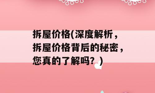 拆屋价格(深度解析，拆屋价格背后的秘密，您真的了解吗？)