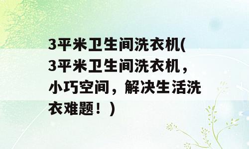 3平米卫生间洗衣机(3平米卫生间洗衣机，小巧空间，解决生活洗衣难题！)