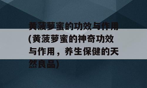 黄菠萝蜜的功效与作用(黄菠萝蜜的神奇功效与作用，养生保健的天然良品)