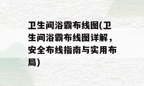 卫生间浴霸布线图(卫生间浴霸布线图详解，安全布线指南与实用布局)