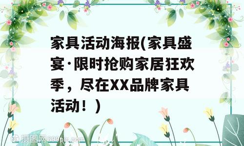 家具活动海报(家具盛宴·限时抢购家居狂欢季，尽在XX品牌家具活动！)