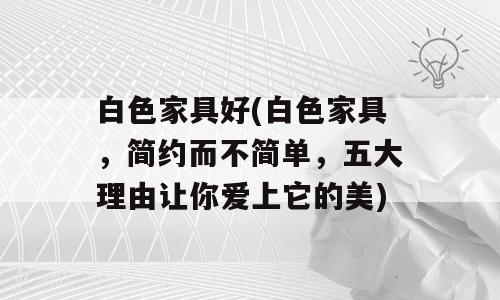 白色家具好(白色家具，简约而不简单，五大理由让你爱上它的美)