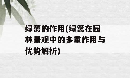 绿篱的作用(绿篱在园林景观中的多重作用与优势解析)