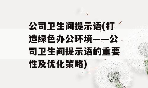 公司卫生间提示语(打造绿色办公环境——公司卫生间提示语的重要性及优化策略)