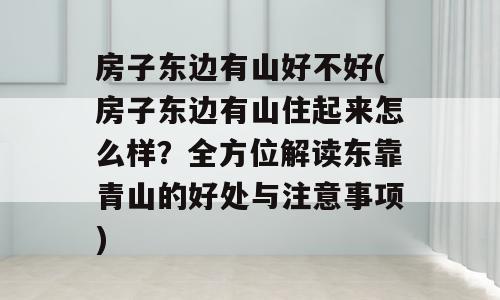 房子东边有山好不好(房子东边有山住起来怎么样？全方位解读东靠青山的好处与注意事项)