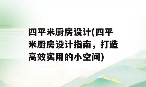 四平米厨房设计(四平米厨房设计指南，打造高效实用的小空间)