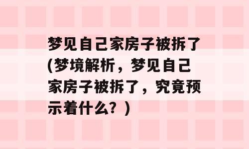 梦见自己家房子被拆了(梦境解析，梦见自己家房子被拆了，究竟预示着什么？)