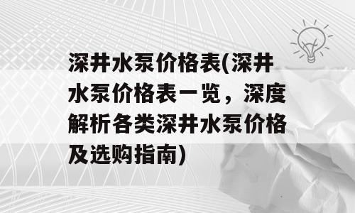 深井水泵价格表(深井水泵价格表一览，深度解析各类深井水泵价格及选购指南)
