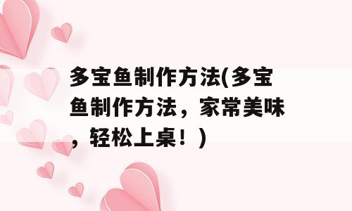 多宝鱼制作方法(多宝鱼制作方法，家常美味，轻松上桌！)