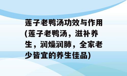 莲子老鸭汤功效与作用(莲子老鸭汤，滋补养生，润燥润肺，全家老少皆宜的养生佳品)