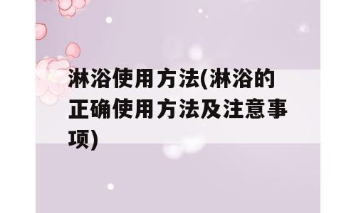 淋浴使用方法(淋浴的正确使用方法及注意事项)