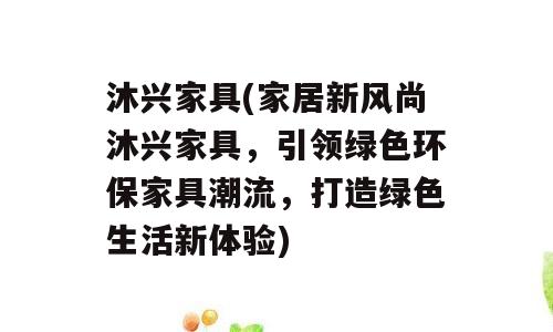 沐兴家具(家居新风尚沐兴家具，引领绿色环保家具潮流，打造绿色生活新体验)