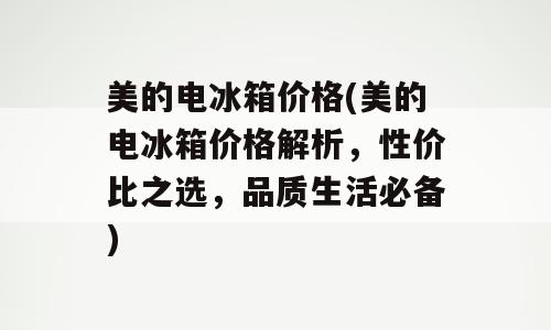 美的电冰箱价格(美的电冰箱价格解析，性价比之选，品质生活必备)